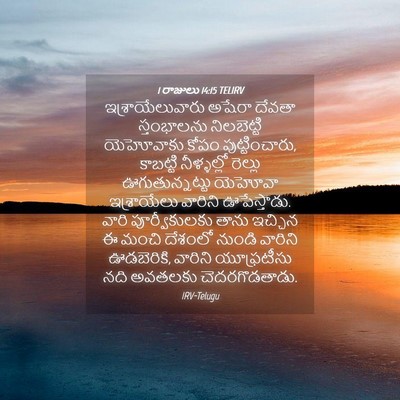 Picture 04 - 1 రాజులు 14:15 TELIRV - ఇశ్రాయేలువారు - Bible Verse Picture