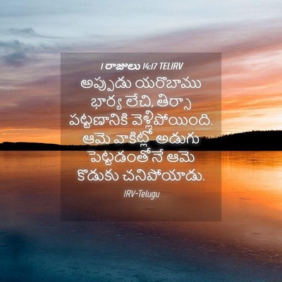 Picture 04 - 1 రాజులు 14:17 TELIRV - అప్పుడు యరొబాము - Bible Verse Picture