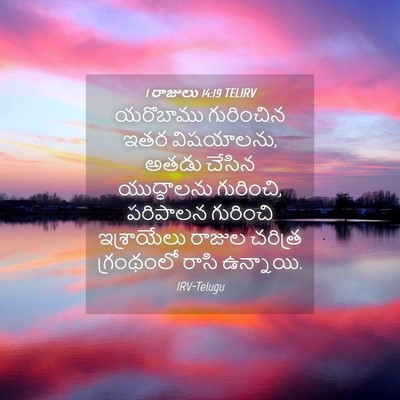 Picture 04 - 1 రాజులు 14:19 TELIRV - యరొబాము గురించిన - Bible Verse Picture