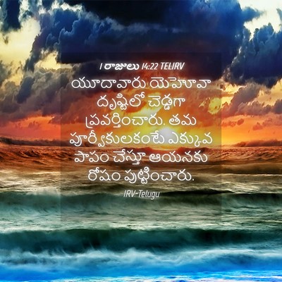 Picture 04 - 1 రాజులు 14:22 TELIRV - యూదావారు యెహోవా - Bible Verse Picture