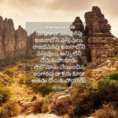 Picture 04 - 1 రాజులు 14:26 TELIRV - యెహోవా మందిరపు - Bible Verse Picture