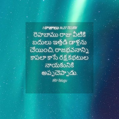 Picture 04 - 1 రాజులు 14:27 TELIRV - రెహబాము రాజు - Bible Verse Picture