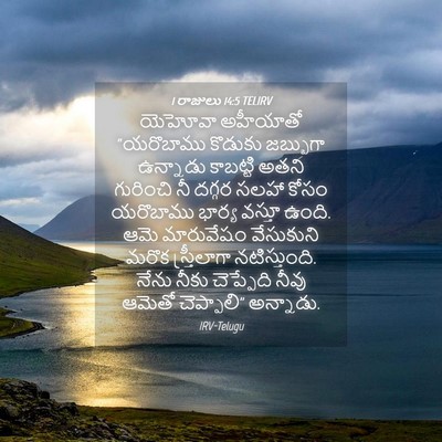 Picture 04 - 1 రాజులు 14:5 TELIRV - యెహోవా అహీయాతో - Bible Verse Picture