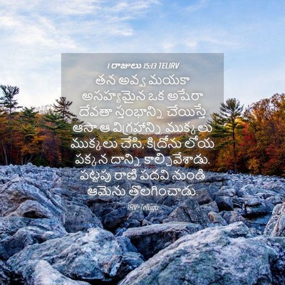 Picture 04 - 1 రాజులు 15:13 TELIRV - తన అవ్వ మయకా - Bible Verse Picture