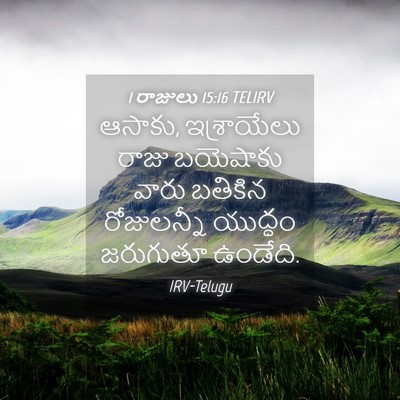 Picture 04 - 1 రాజులు 15:16 TELIRV - ఆసాకు, ఇశ్రాయేలు - Bible Verse Picture