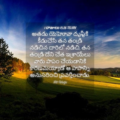 Picture 04 - 1 రాజులు 15:26 TELIRV - అతడు యెహోవా - Bible Verse Picture