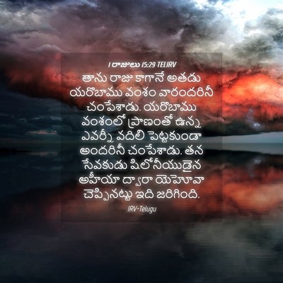 Picture 04 - 1 రాజులు 15:29 TELIRV - తాను రాజు కాగానే - Bible Verse Picture