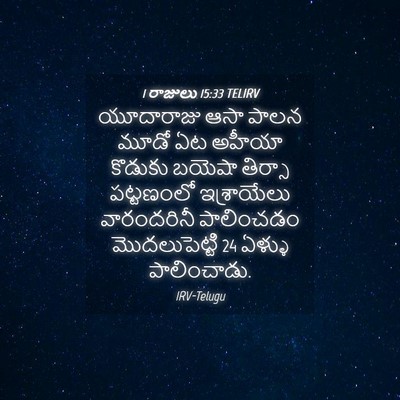 Picture 04 - 1 రాజులు 15:33 TELIRV - యూదారాజు ఆసా పాలన - Bible Verse Picture