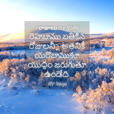 Picture 04 - 1 రాజులు 15:6 TELIRV - రెహబాము బతికిన - Bible Verse Picture