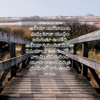 Picture 04 - 1 రాజులు 15:7 TELIRV - అబీయా యరొబాముల - Bible Verse Picture