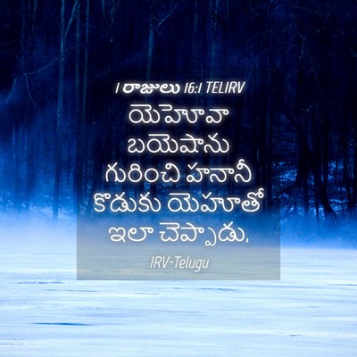 Picture 04 - 1 రాజులు 16:1 TELIRV - యెహోవా బయెషాను - Bible Verse Picture