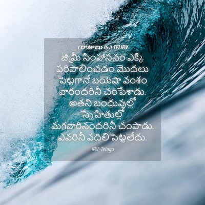 Picture 04 - 1 రాజులు 16:11 TELIRV - జిమ్రీ సింహాసనం - Bible Verse Picture