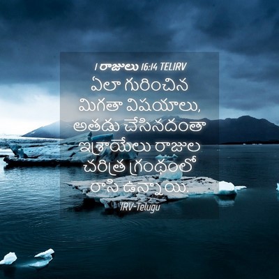 Picture 04 - 1 రాజులు 16:14 TELIRV - ఏలా గురించిన - Bible Verse Picture