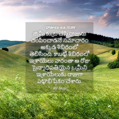 Picture 04 - 1 రాజులు 16:16 TELIRV - జిమ్రీ కుట్ర చేసి - Bible Verse Picture