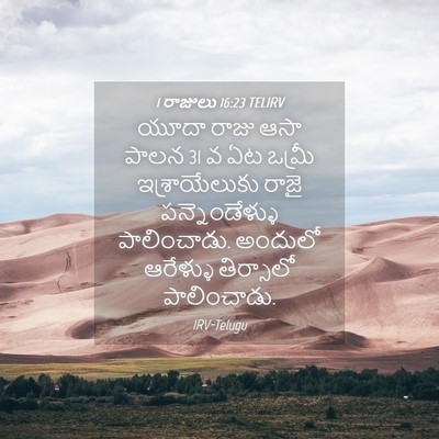 Picture 04 - 1 రాజులు 16:23 TELIRV - యూదా రాజు ఆసా పాలన - Bible Verse Picture