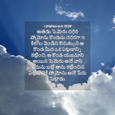 Picture 04 - 1 రాజులు 16:24 TELIRV - అతడు షెమెరు దగ్గర - Bible Verse Picture