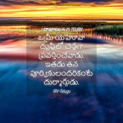 Picture 04 - 1 రాజులు 16:25 TELIRV - ఒమ్రీ యెహోవా - Bible Verse Picture
