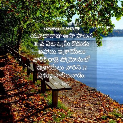 Picture 04 - 1 రాజులు 16:29 TELIRV - యూదారాజు ఆసా పాలన - Bible Verse Picture
