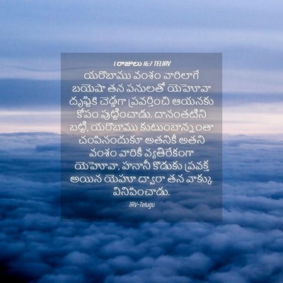 Picture 04 - 1 రాజులు 16:7 TELIRV - యరొబాము వంశం - Bible Verse Picture