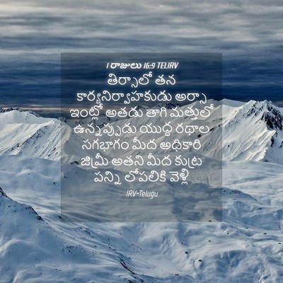 Picture 04 - 1 రాజులు 16:9 TELIRV - తిర్సాలో తన - Bible Verse Picture