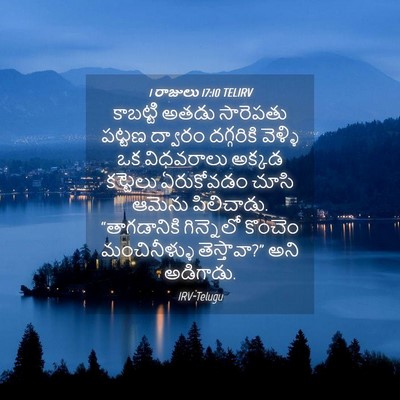 Picture 04 - 1 రాజులు 17:10 TELIRV - కాబట్టి అతడు - Bible Verse Picture