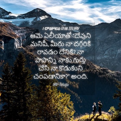Picture 04 - 1 రాజులు 17:18 TELIRV - ఆమె ఏలీయాతో - Bible Verse Picture