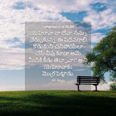 Picture 04 - 1 రాజులు 17:20 TELIRV - “యెహోవా నా దేవా, - Bible Verse Picture