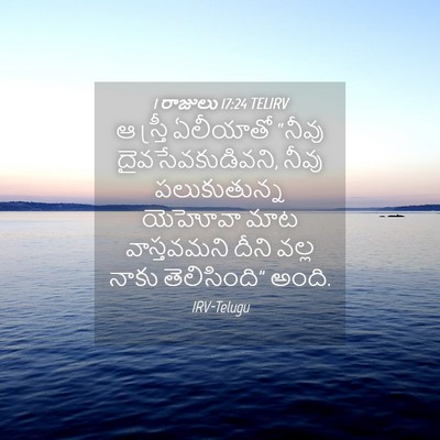 Picture 04 - 1 రాజులు 17:24 TELIRV - ఆ స్త్రీ ఏలీయాతో - Bible Verse Picture