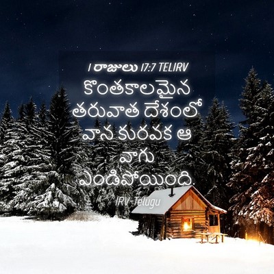 Picture 04 - 1 రాజులు 17:7 TELIRV - కొంతకాలమైన తరువాత - Bible Verse Picture