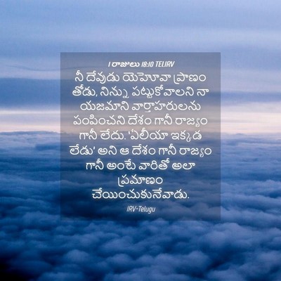 Picture 04 - 1 రాజులు 18:10 TELIRV - నీ దేవుడు యెహోవా - Bible Verse Picture