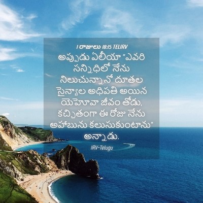 Picture 04 - 1 రాజులు 18:15 TELIRV - అప్పుడు ఏలీయా - Bible Verse Picture