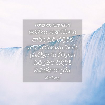 Picture 04 - 1 రాజులు 18:20 TELIRV - అహాబు ఇశ్రాయేలు - Bible Verse Picture