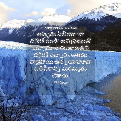 Picture 04 - 1 రాజులు 18:30 TELIRV - అప్పుడు ఏలీయా “నా - Bible Verse Picture