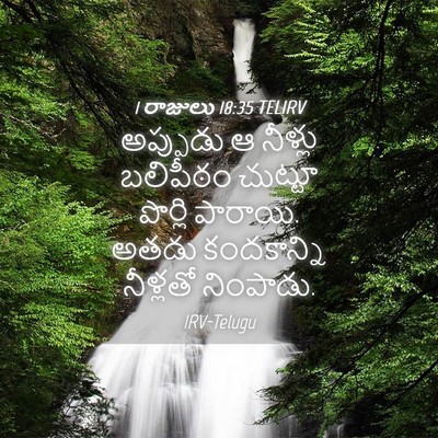 Picture 04 - 1 రాజులు 18:35 TELIRV - అప్పుడు ఆ నీళ్లు - Bible Verse Picture