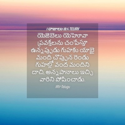 Picture 04 - 1 రాజులు 18:4 TELIRV - యెజెబెలు యెహోవా - Bible Verse Picture