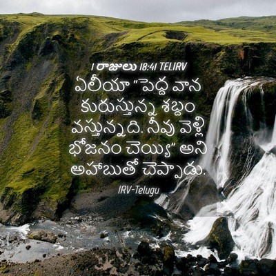 Picture 04 - 1 రాజులు 18:41 TELIRV - ఏలీయా “పెద్ద వాన - Bible Verse Picture