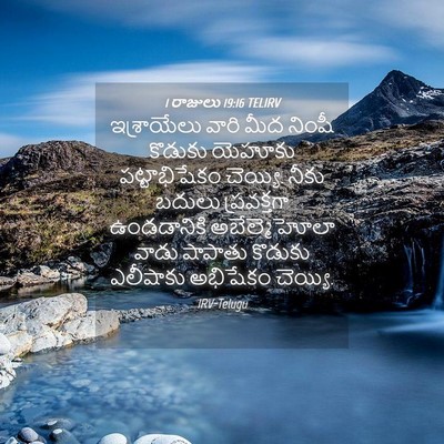 Picture 04 - 1 రాజులు 19:16 TELIRV - ఇశ్రాయేలు వారి - Bible Verse Picture