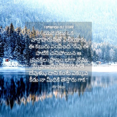 Picture 04 - 1 రాజులు 19:2 TELIRV - యెజెబెలు ఒక - Bible Verse Picture