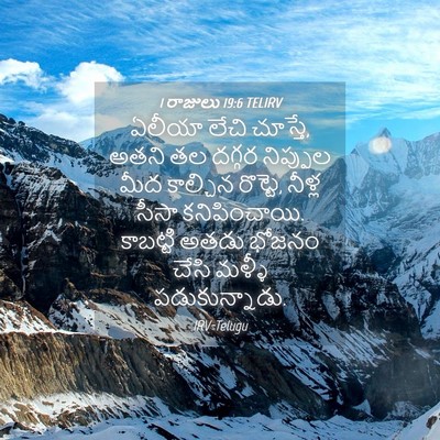 Picture 04 - 1 రాజులు 19:6 TELIRV - ఏలీయా లేచి చూస్తే, - Bible Verse Picture