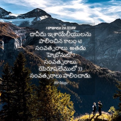 Picture 04 - 1 రాజులు 2:11 TELIRV - దావీదు - Bible Verse Picture