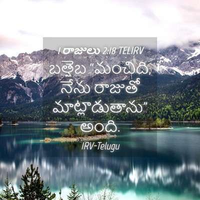Picture 04 - 1 రాజులు 2:18 TELIRV - బత్షెబ “మంచిది, - Bible Verse Picture