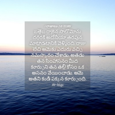 Picture 04 - 1 రాజులు 2:19 TELIRV - బత్షెబ రాజైన - Bible Verse Picture