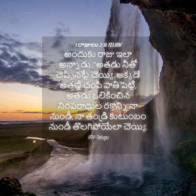 Picture 04 - 1 రాజులు 2:31 TELIRV - అందుకు రాజు ఇలా - Bible Verse Picture