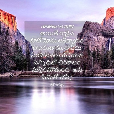 Picture 04 - 1 రాజులు 2:45 TELIRV - అయితే రాజైన - Bible Verse Picture