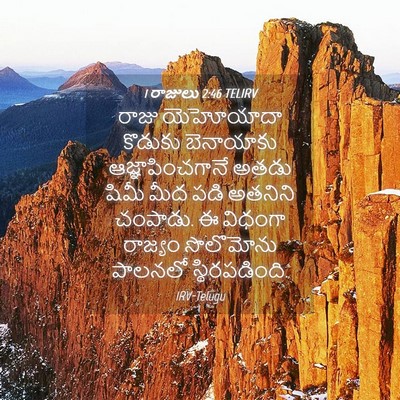 Picture 04 - 1 రాజులు 2:46 TELIRV - రాజు యెహోయాదా - Bible Verse Picture
