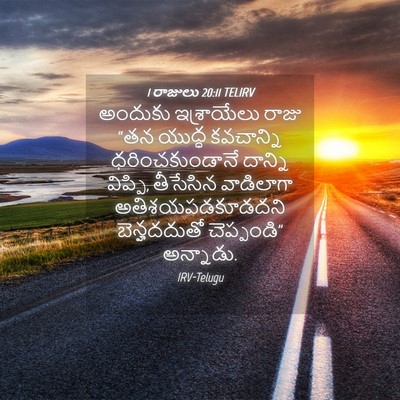 Picture 04 - 1 రాజులు 20:11 TELIRV - అందుకు ఇశ్రాయేలు - Bible Verse Picture