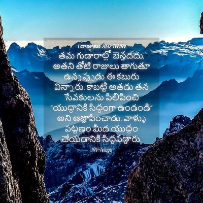 Picture 04 - 1 రాజులు 20:12 TELIRV - తమ గుడారాల్లో - Bible Verse Picture