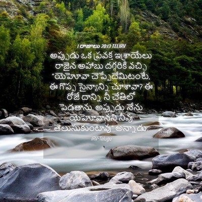 Picture 04 - 1 రాజులు 20:13 TELIRV - అప్పుడు ఒక - Bible Verse Picture