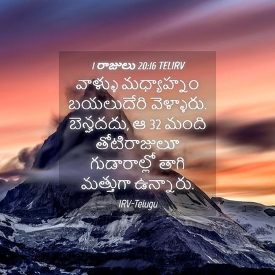 Picture 04 - 1 రాజులు 20:16 TELIRV - వాళ్ళు మధ్యాహ్నం - Bible Verse Picture