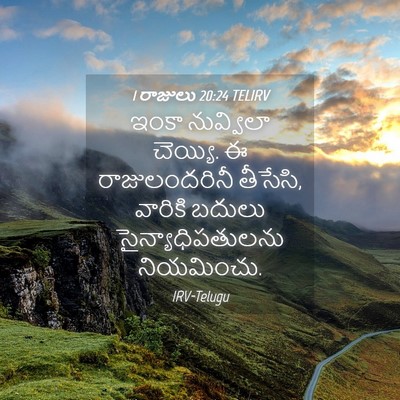 Picture 04 - 1 రాజులు 20:24 TELIRV - ఇంకా నువ్విలా - Bible Verse Picture
